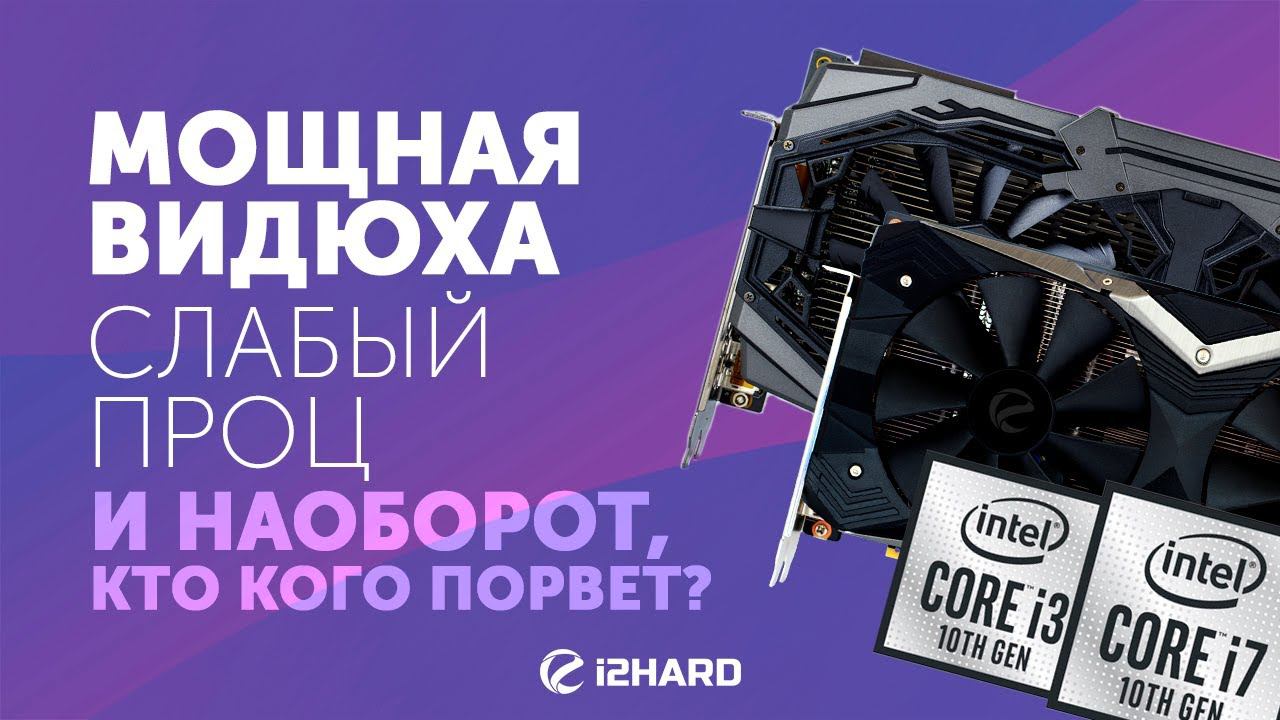 Нужен ли играм дорогой Intel? Тест RTX 2060S и RTX 2080S с Intel Core I3-10100 и I7-10700K