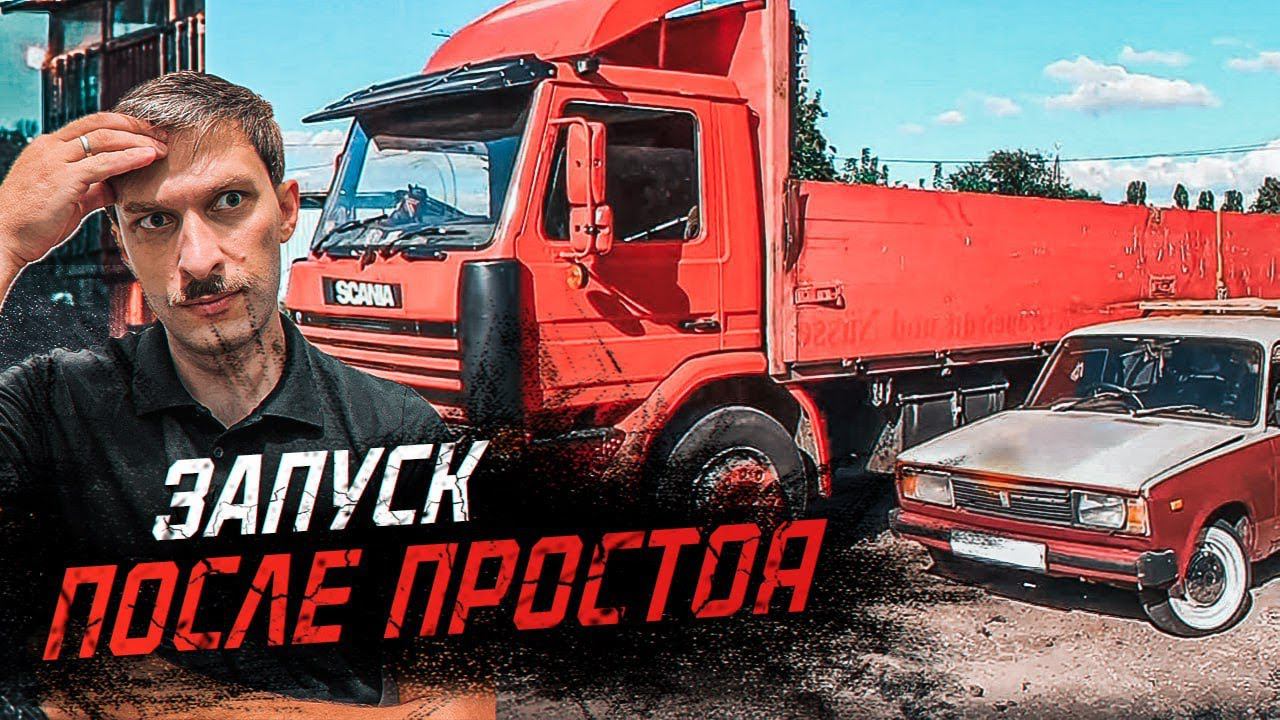 SCANIA после простоя / Взбодрить старушку и в рейс смотреть онлайн