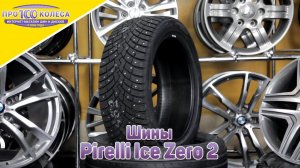 Обзор зимних шин Pirelli Ice Zero 2