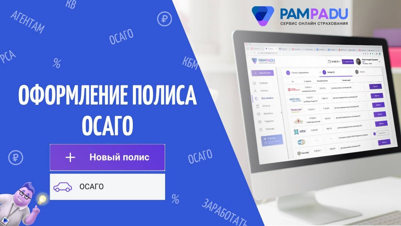 Как оформить ОСАГО и заработать? Pampadu.ru - cервис заработка на продаже страховых полисов. смотреть онлайн