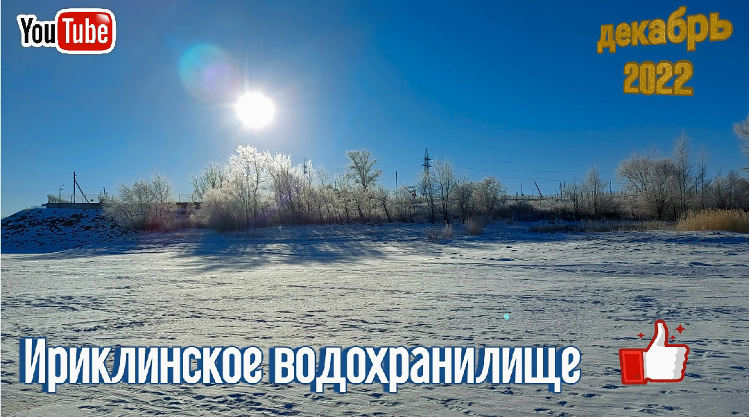 Природа Ириклинское водохранилище Оренбургская область смотреть онлайн