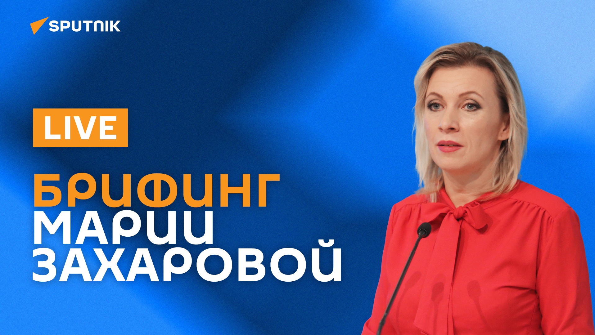 Брифинг представителя МИД РФ Марии Захаровой смотреть онлайн