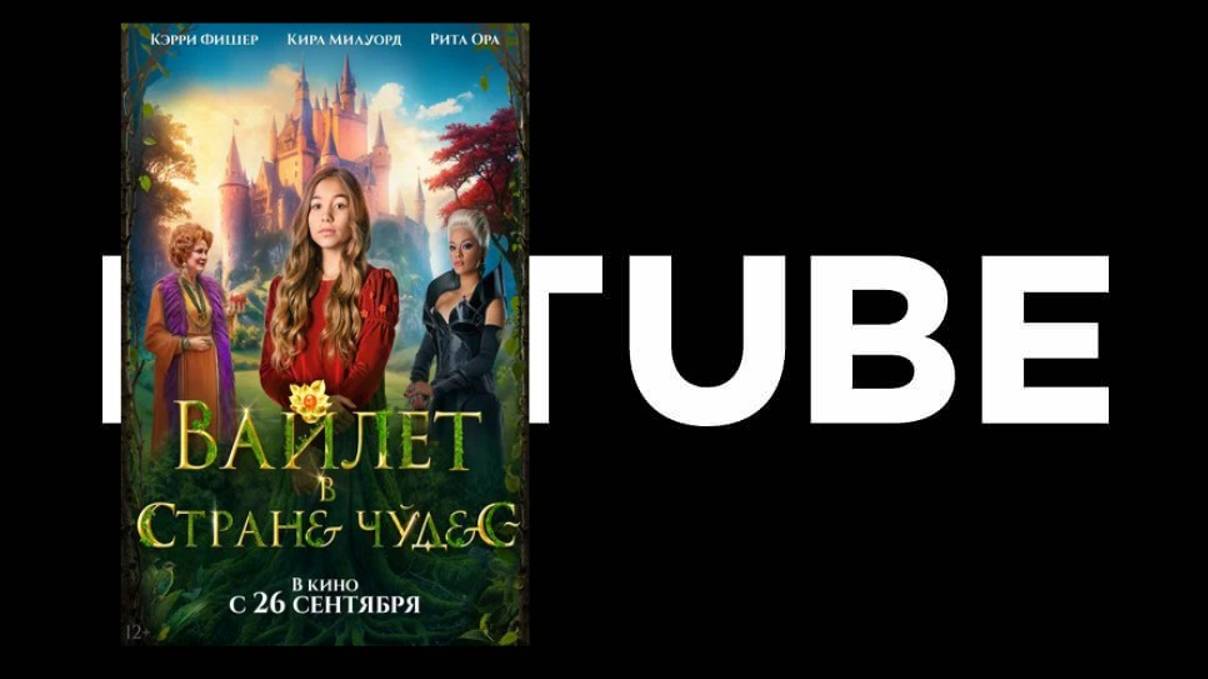 Вайлет в стране чудес - Русский трейлер (премьера в России 26 сентября 2024) смотреть онлайн