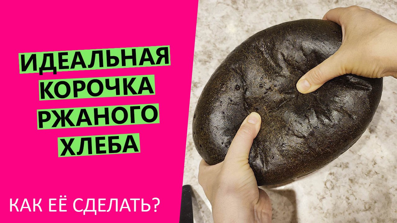ИДЕАЛЬНАЯ? КОРОЧКА РЖАНОГО ХЛЕБА! Полная инструкция по созданию кожистой корочки! смотреть онлайн