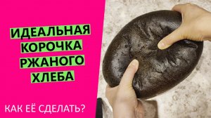 ИДЕАЛЬНАЯ? КОРОЧКА РЖАНОГО ХЛЕБА! Полная инструкция по созданию кожистой корочки!