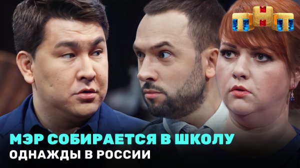 Однажды в России: Мэр собирается в школу