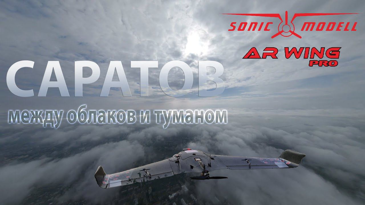 Между туманом и облаками. Саратов. Flight 7. Sonicmodell AR WING PRO. смотреть онлайн