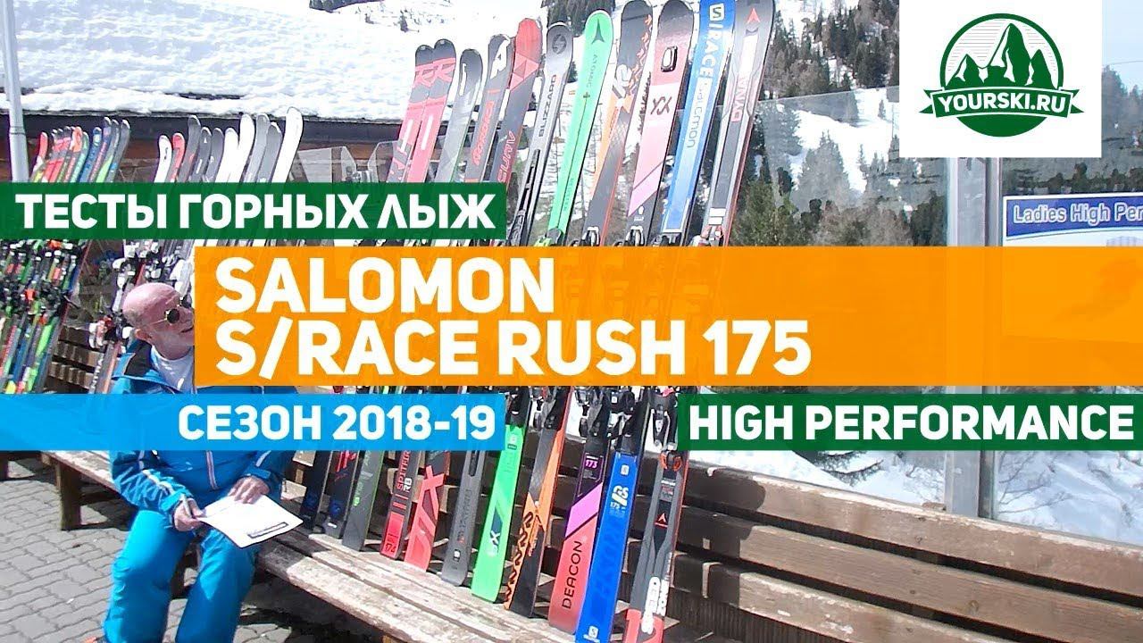 Тесты горных лыж Salomon S/Race Rush GS 175 смотреть онлайн