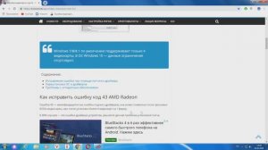 Как исправить ошибку 43 - видеокарта?!