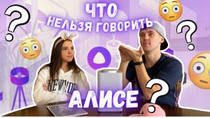 ЧТО НЕЛЬЗЯ ГОВОРИТЬ ЯНДЕКС АЛИСЕ