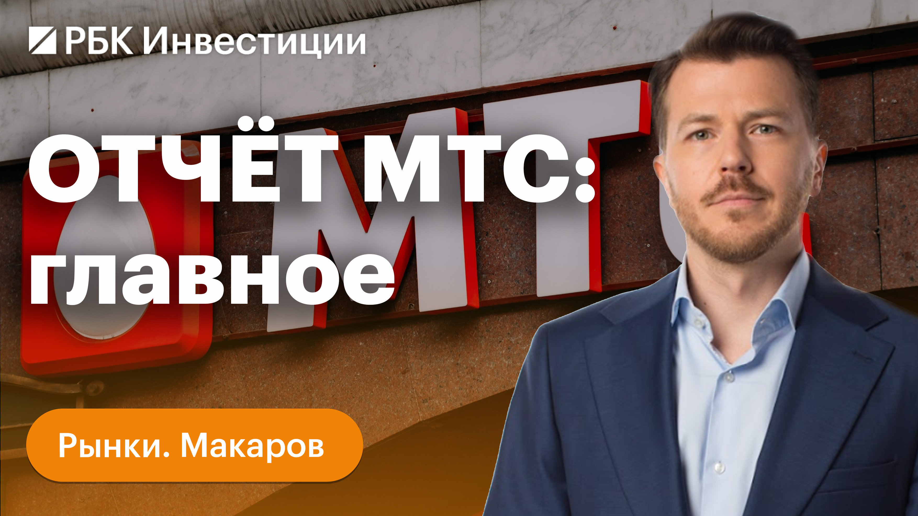 Чистая прибыль МТС в 2023 выросла на 67,5%. Что ешё интересного есть в отчёте МТС