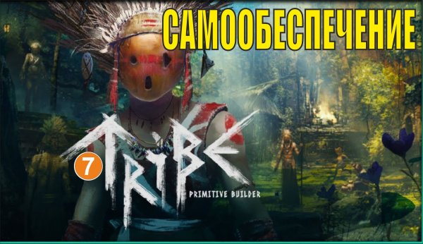 Tribe: Primitive Builder - Самообеспечение