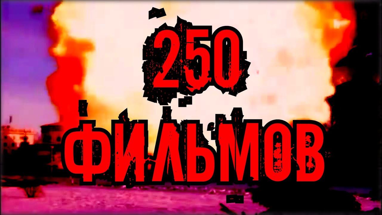 250 фильмов - 8 лет Тэрра Студио смотреть онлайн