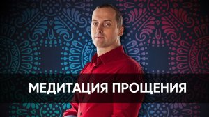 Медитация Прощения // Артем Толоконин