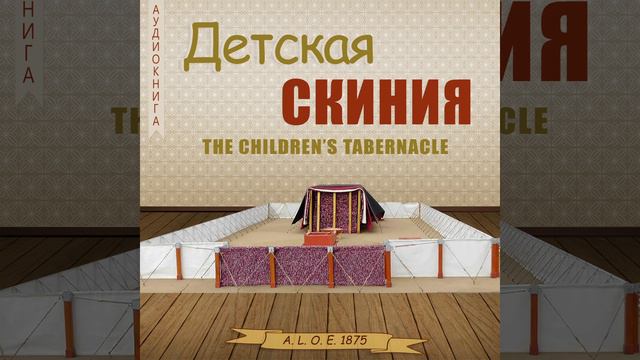 13. Близнецы "Детская скиния" A. L. O. E.1875 смотреть онлайн
