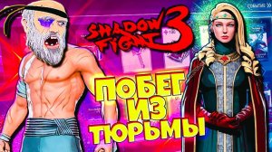 Побег из Тюрьмы Новое Событие в Shadow Fight 3 Новый Батл Пасс! Новые Награды!