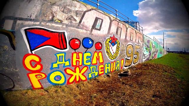 С днем рождения, ЦСКА! смотреть онлайн