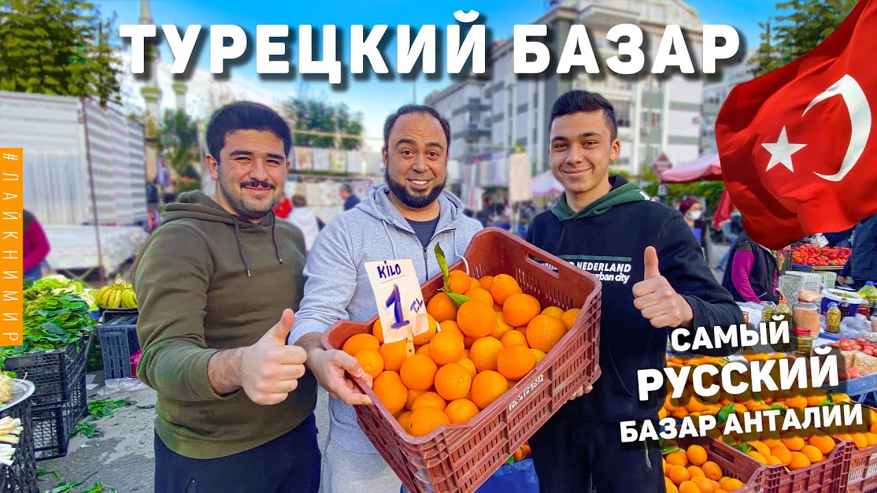 Турция. САМЫЙ «РУССКИЙ» БАЗАР В АНТАЛИИ. Показываем новый Турецкий базар! Район Хурма Анта смотреть онлайн