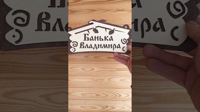 Табличка на баню. Подарок на День рождения смотреть онлайн