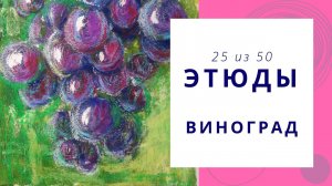 25. Как нарисовать виноград гуашью и масляной пастелью. Серия видео «50 этюдов»