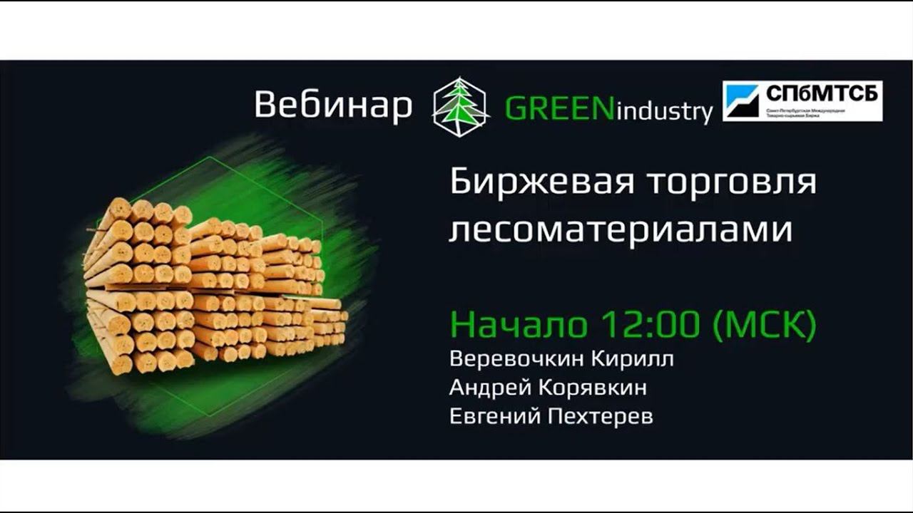 Вебинар «Биржевая торговля лесоматериалами» смотреть онлайн