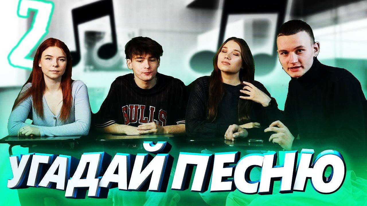 УГАДАЙ ТРЕК? |2 часть| смотреть онлайн