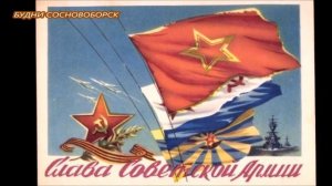Поздравления с Днем Советской Армии и Военно Морского Флота
