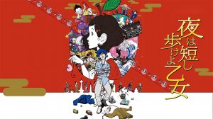 Ночь коротка, гуляй, девчонка (аниме, 2017)