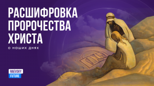 Пророчество Христа говорит о нашем времени. Раевский Live. Политика. Политолог. Дмитрий Раевский.mp4