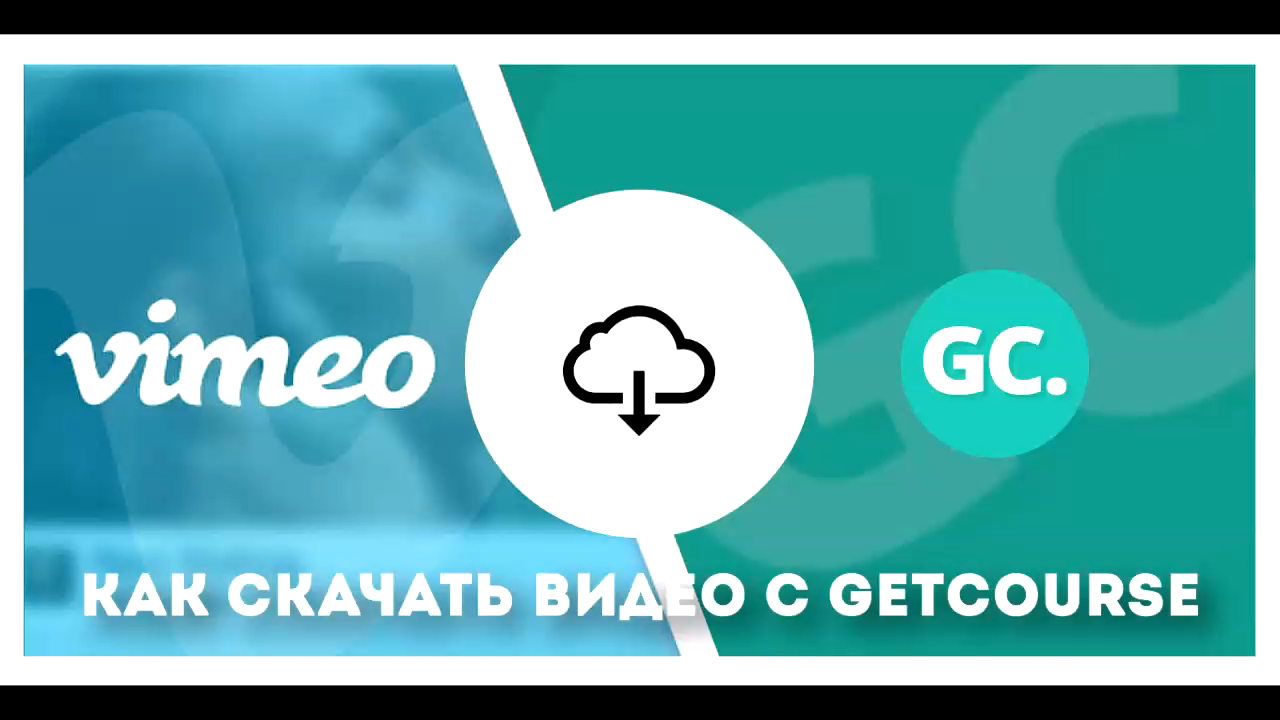 Как скачать видео с GetCourse (Геткурса) Vimeo (Вимео) Kinescope (Кинескоп)