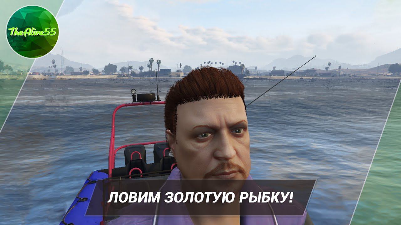 [GTA5RP|INSQUAD] ЛОВИМ ЗОЛОТУЮ РЫБКУ!