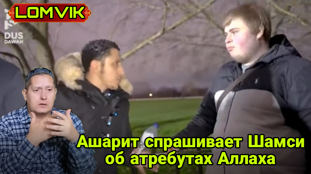 Ашарит спрашивает Шамси об атребутах Аллаха смотреть онлайн