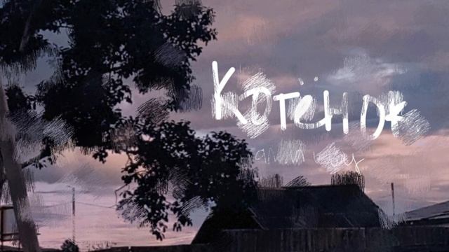 алёна швец - Котёнок (cover) смотреть онлайн