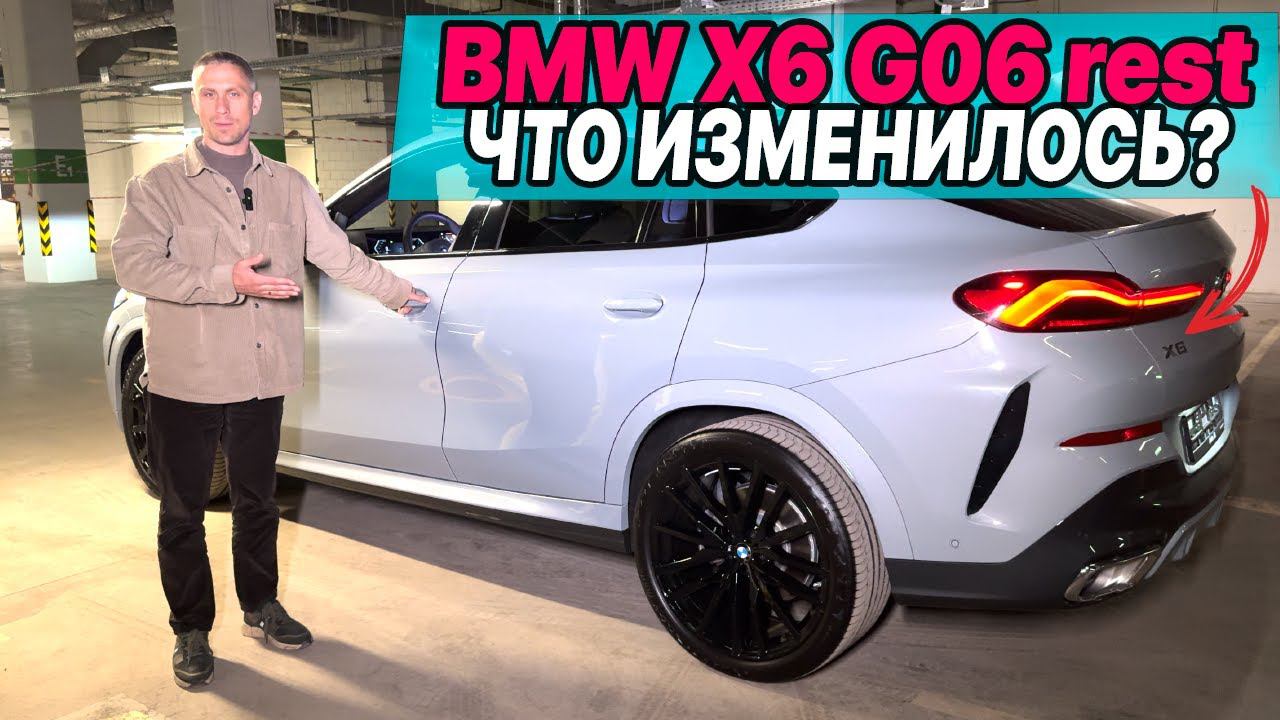 Новый, рестайлинговый BMW X6 G06 смотреть онлайн