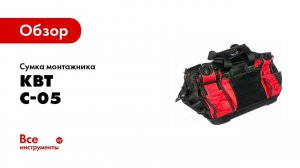 Обзор: Сумка монтажника КВТ С-05 66144