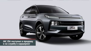 JAC JS6 поступил в продажу и на службу в каршеринг | Новости с колёс №2461