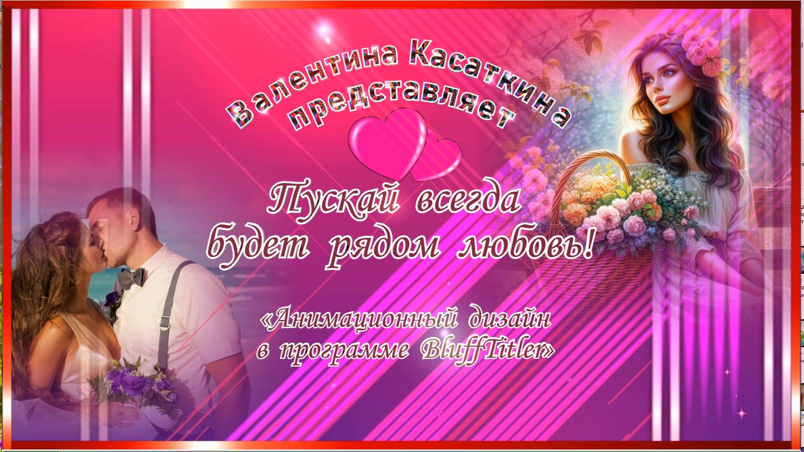 Касаткина Пускай всегда будет рядом любовь смотреть онлайн