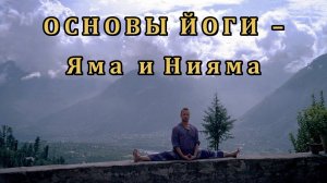 Основы Йоги – Яма и Нияма
