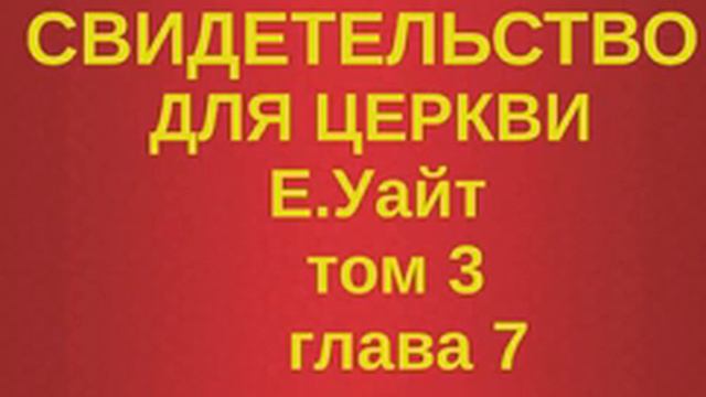 глава 7 Свидетельство для церкви том 3 смотреть онлайн