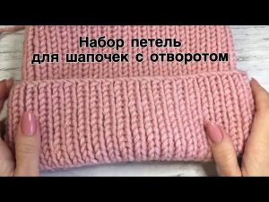Набор петель для шапочек с отворотом (обратный набор петель)