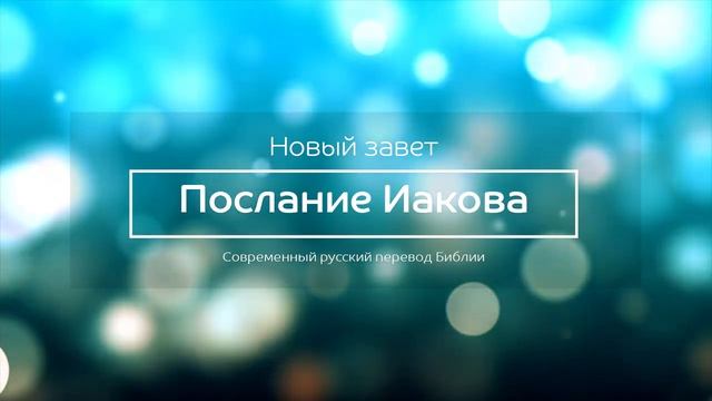Послание Иакова – Новый завет – Современный русский перевод смотреть онлайн