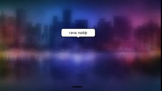 виде в гаче. но все мои персонажи.♥️♥️♥️. всех ЛЮБЛЮ!!!💕💕💕 смотреть онлайн