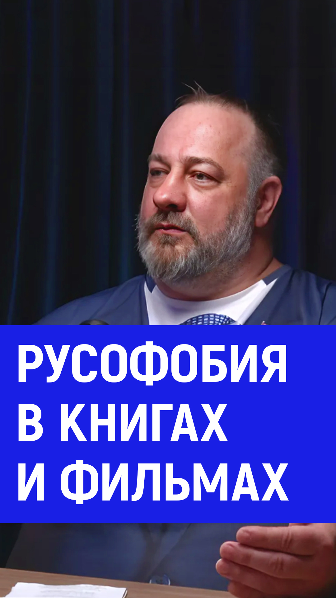 Русофобия. Книги, фильмы. Брук Ветер, русский поэт #поэзия #книги #литература #русские #татарстан смотреть онлайн