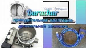 Принудительная адаптация дроссельной заслонки VAG Audi VW Volkswagen Passat Skoda Octavia Superb