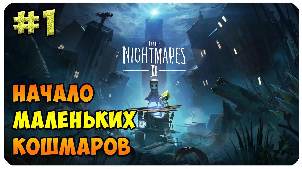 LITTLE NIGHTMARES 2 ▶ ВОЗВРАЩЕНИЕ МАЛЕНЬКИХ КОШМАРОВ #1