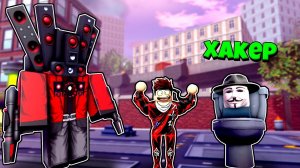 НОВАЯ ОБОРОНА ТУАЛЕТОВ ТИТАН СПИКЕР МЕН ПРОТИВ ЧИТЕР ТУАЛЕТ В Toilet Defense Simulator РОБЛОКС !