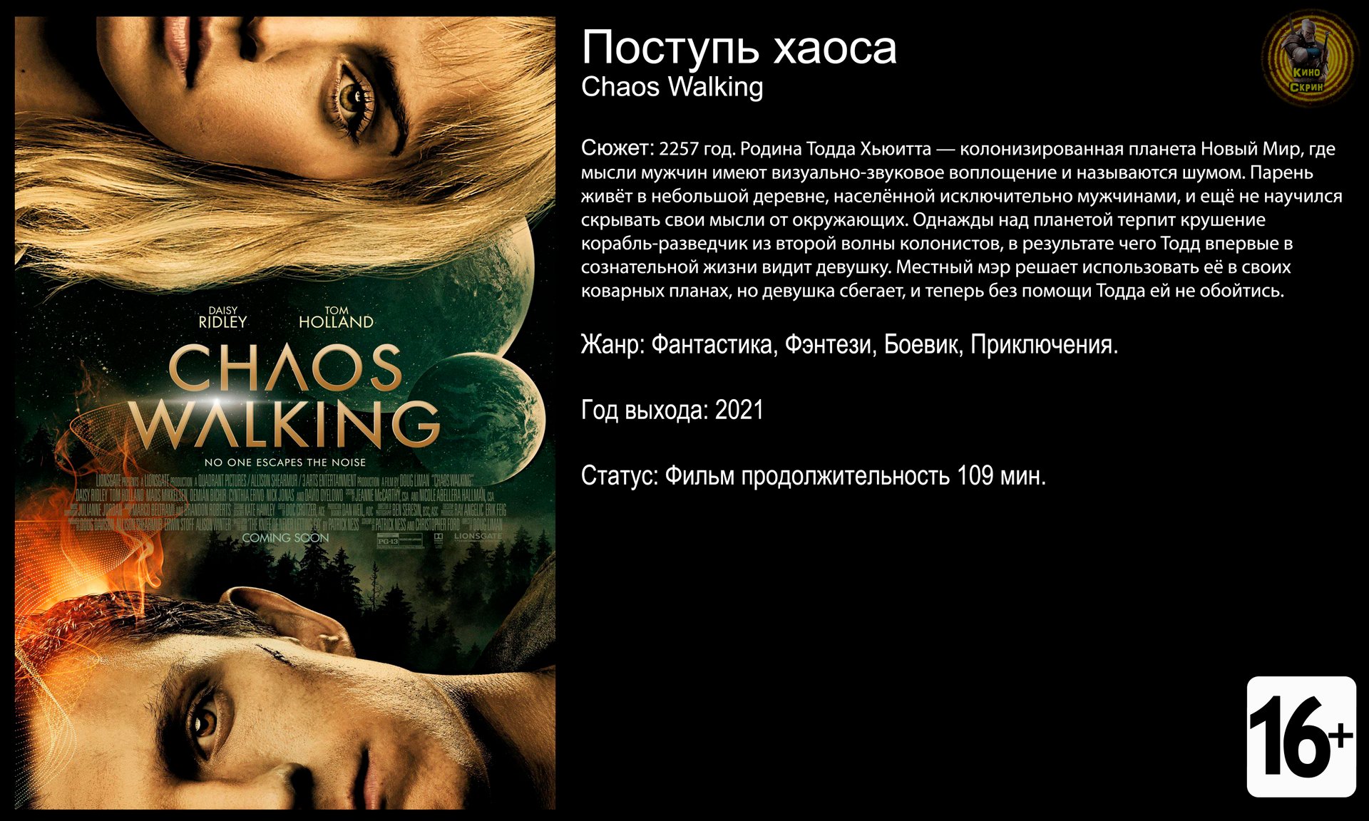 Поступь хаоса - трейлер 2021 4k 60fps смотреть онлайн