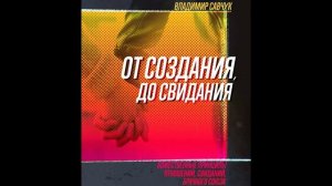 Влад Савчук «От Создания До Свидания» (Аудиокнига)