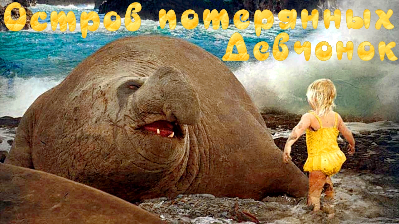 ОСТРОВ ПОТЕРЯННЫХ ДЕВЧОНОК -Детский -Оригинал -трейлер -Full HD смотреть онлайн