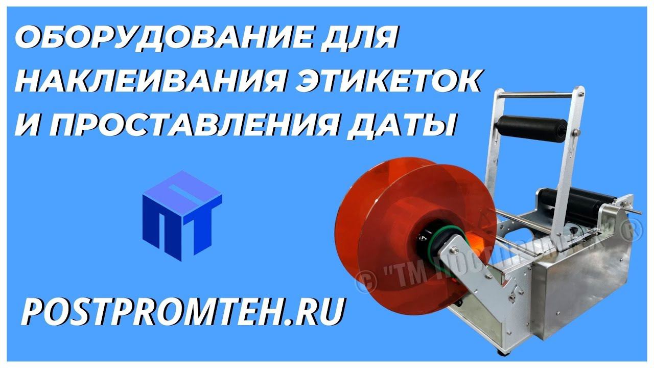 Этикетировочная машина. Проставление даты на этикетке. Оборудование для наклеивания смотреть онлайн